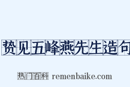 贽见五峰燕先生造句是什么意思的图片